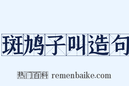 斑鸠子叫造句是什么意思的图片